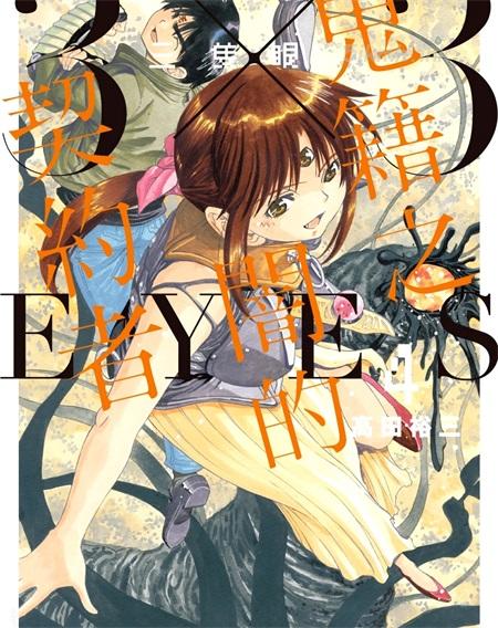 [高清]《三只眼 鬼籍之暗的契约者》漫画下载