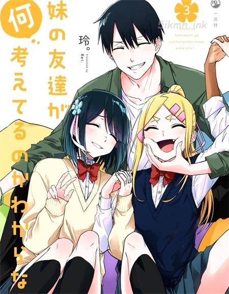 《我不知道妹妹的朋友究竟在想什么》漫画全集下载