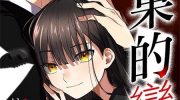 《无果的恋爱》漫画全集下载