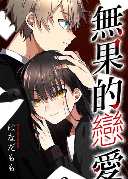 《无果的恋爱》漫画全集下载