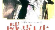 《戏梦人生》漫画全集下载