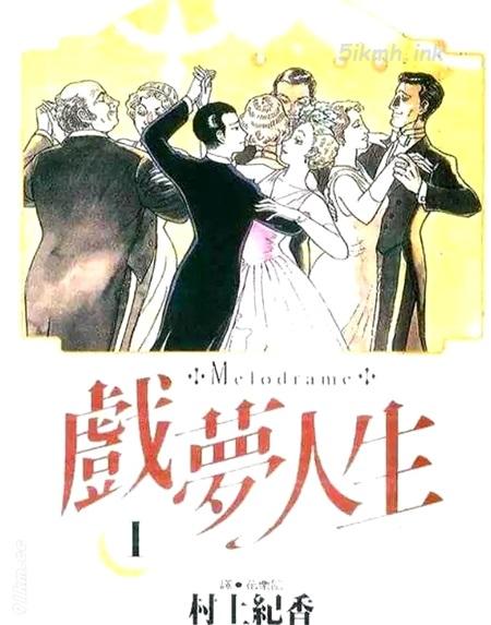 《戏梦人生》漫画全集下载
