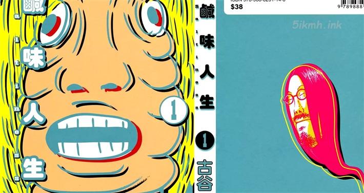 [高清]《咸味人生》漫画全集下载