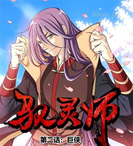 《驭灵师》漫画下载 《驭灵师》漫画下载