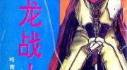《银龙战士》漫画全集下载