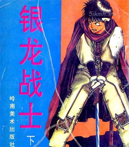 《银龙战士》漫画全集下载 《银龙战士》漫画全集下载