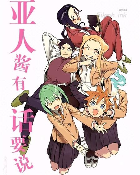 《亚人酱有话要说》漫画全集下载