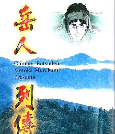 《岳人列传》漫画全集下载