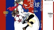 《再见足球》漫画全集下载