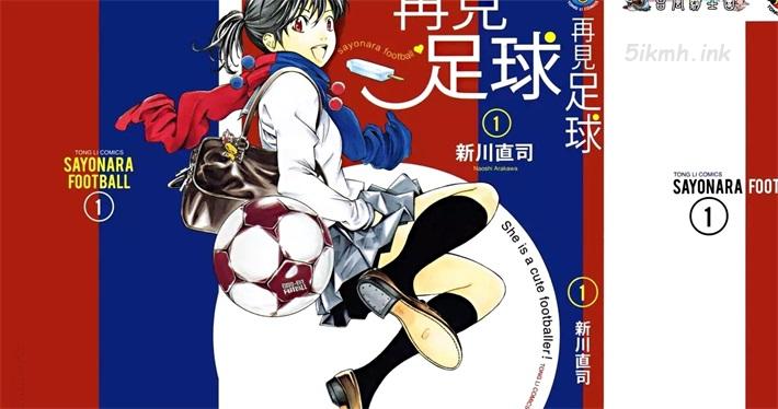 《再见足球》漫画全集下载