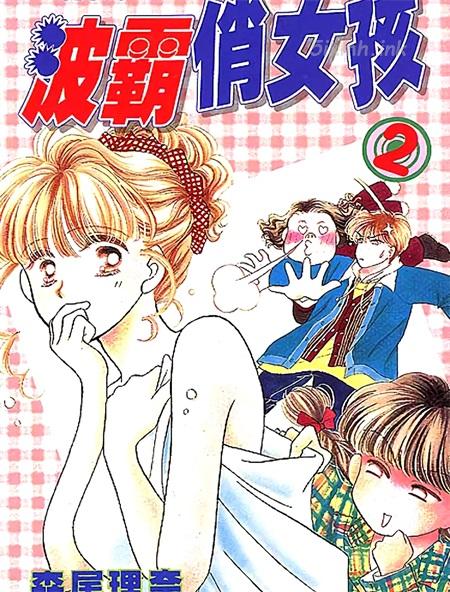 [高清]《波霸俏女孩》漫画全集下载