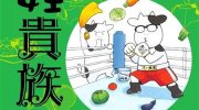 [高清]《百姓贵族》漫画全集下载