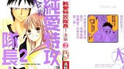 《纯爱特攻队长!本气》漫画全集下载