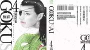 《GOKUSAI~极彩~》漫画全集下载