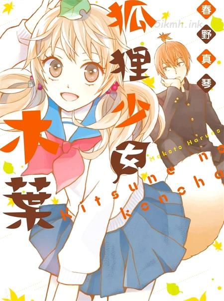 [高清]《狐狸少女木叶》漫画全集下载