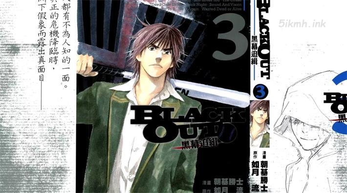 [高清]《BLACK OUT黑幕追缉》漫画全集下载