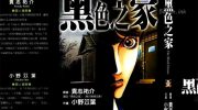 《黑色之家》漫画全集下载