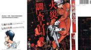 《火灾调查官》漫画全集下载