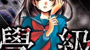 [高清]《绝叫学级》漫画全集下载