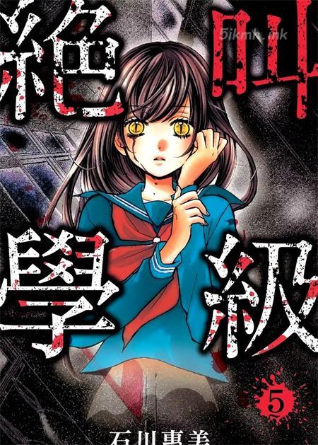 [高清]《绝叫学级》漫画全集下载