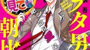 《J宅男子★朝比奈君》漫画全集下载