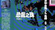[高清]《恐龙之珠》漫画全集下载