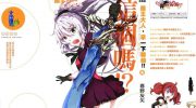 《魔王大人，拿一下那个!!》漫画全集下载