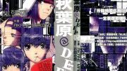 《秋叶原@DEEP》漫画全集下载