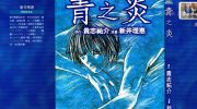 [高清]《青之炎》漫画全集下载