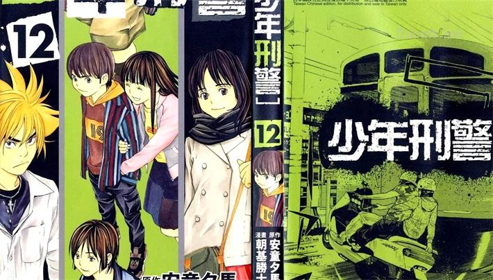 《少年刑警》漫画全集下载 《少年刑警》漫画全集下载