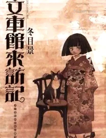 《文车馆来访记》漫画全集下载