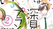 《这个恋爱不在深见君的计划之中》漫画全集下载