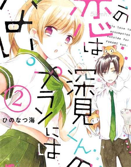 《这个恋爱不在深见君的计划之中》漫画全集下载