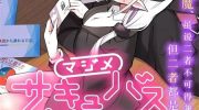《正经魅魔柊小姐》漫画全集下载