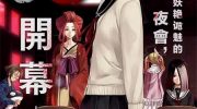 《百姬夜会》漫画全集下载