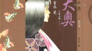 [高清]《大奥》漫画全集下载