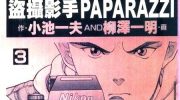 《盗摄影手PAPARAZZI》漫画全集下载