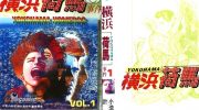 《横滨荷马事件》漫画全集下载