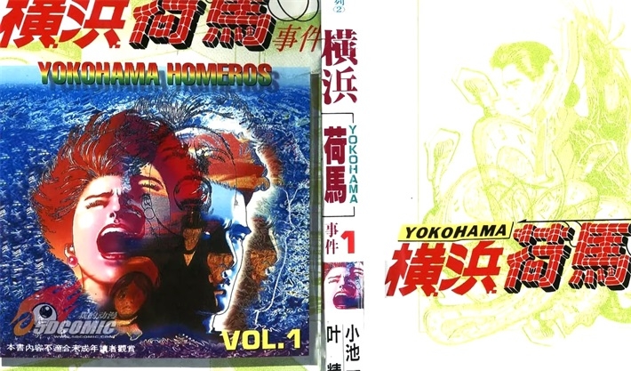《横滨荷马事件》漫画全集下载 《横滨荷马事件》漫画全集下载