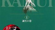 [高清]《卡姆伊传》漫画全集下载