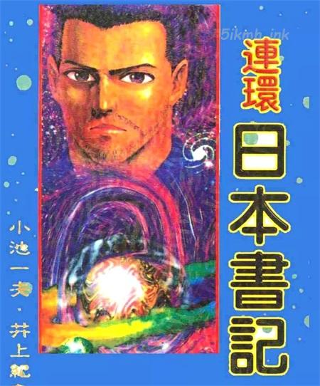 《连环日本书记》漫画全集下载