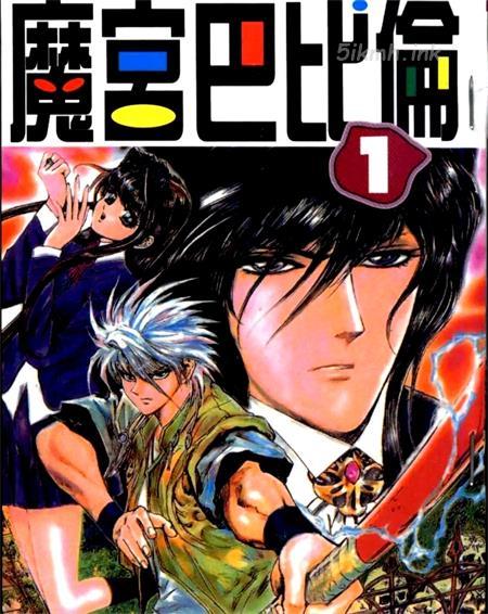 《魔宫巴比伦》漫画全集下载 《魔宫巴比伦》漫画全集下载