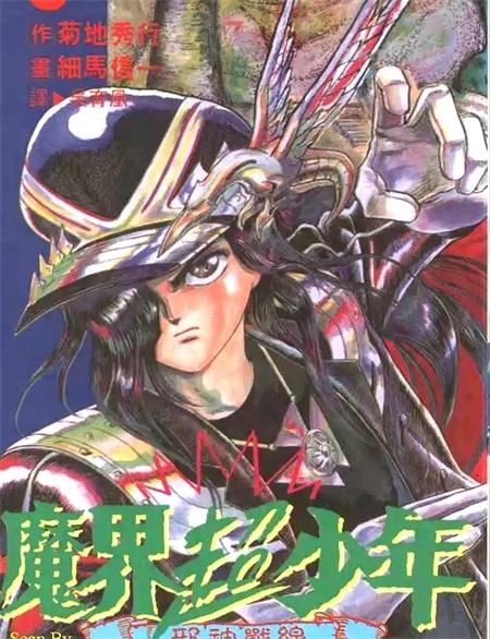 《魔界超少年》漫画全集下载 《魔界超少年》漫画全集下载