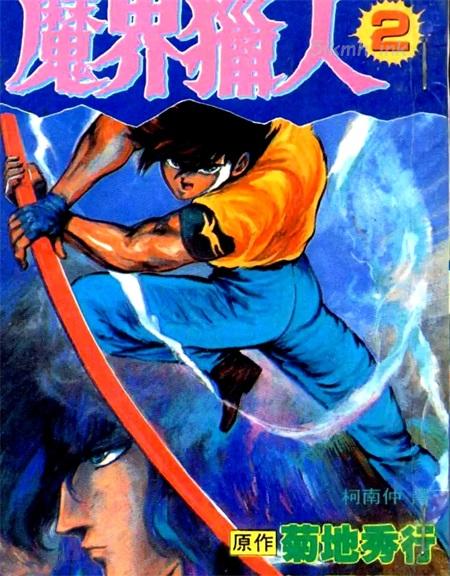 《魔界猎人》漫画全集下载