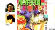 [高清]《魔界学园》漫画全集下载