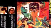 《默示录战士》漫画全集下载