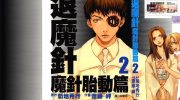 [高清]《退魔针 魔针胎动篇》漫画全集下载
