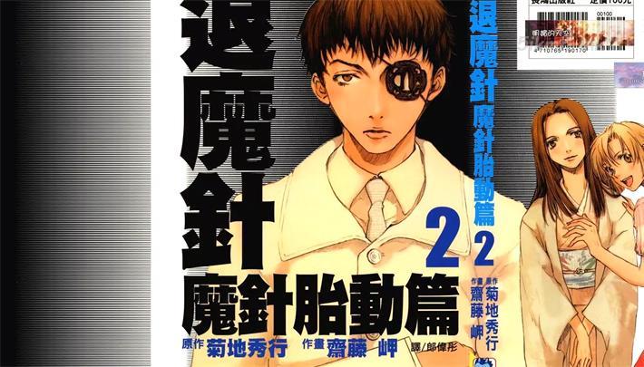 [高清]《退魔针 魔针胎动篇》漫画全集下载