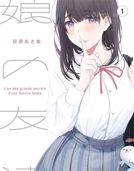 《女儿的朋友》漫画全集下载