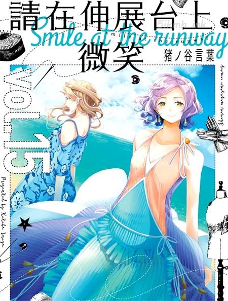 [高清]《请在伸展台上微笑》漫画全集下载